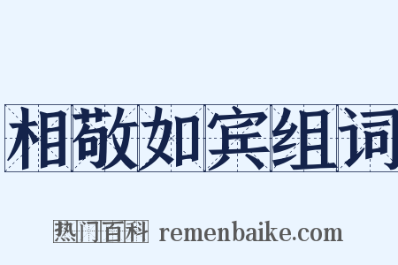 相敬如宾组词是什么意思的图片